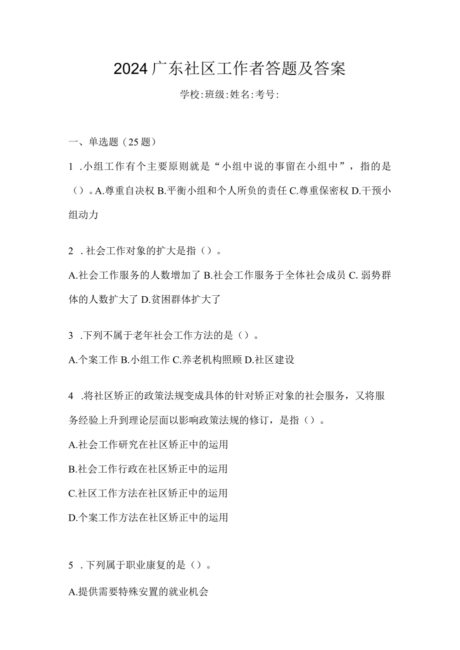 2024广东社区工作者答题及答案.docx_第1页