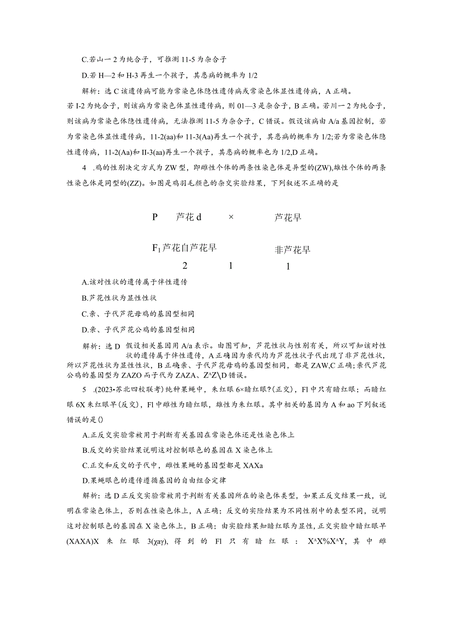 2023-2024学年苏教版必修二遗传系谱图遗传方式的判断和基因位于染色体实验设计作业.docx_第2页