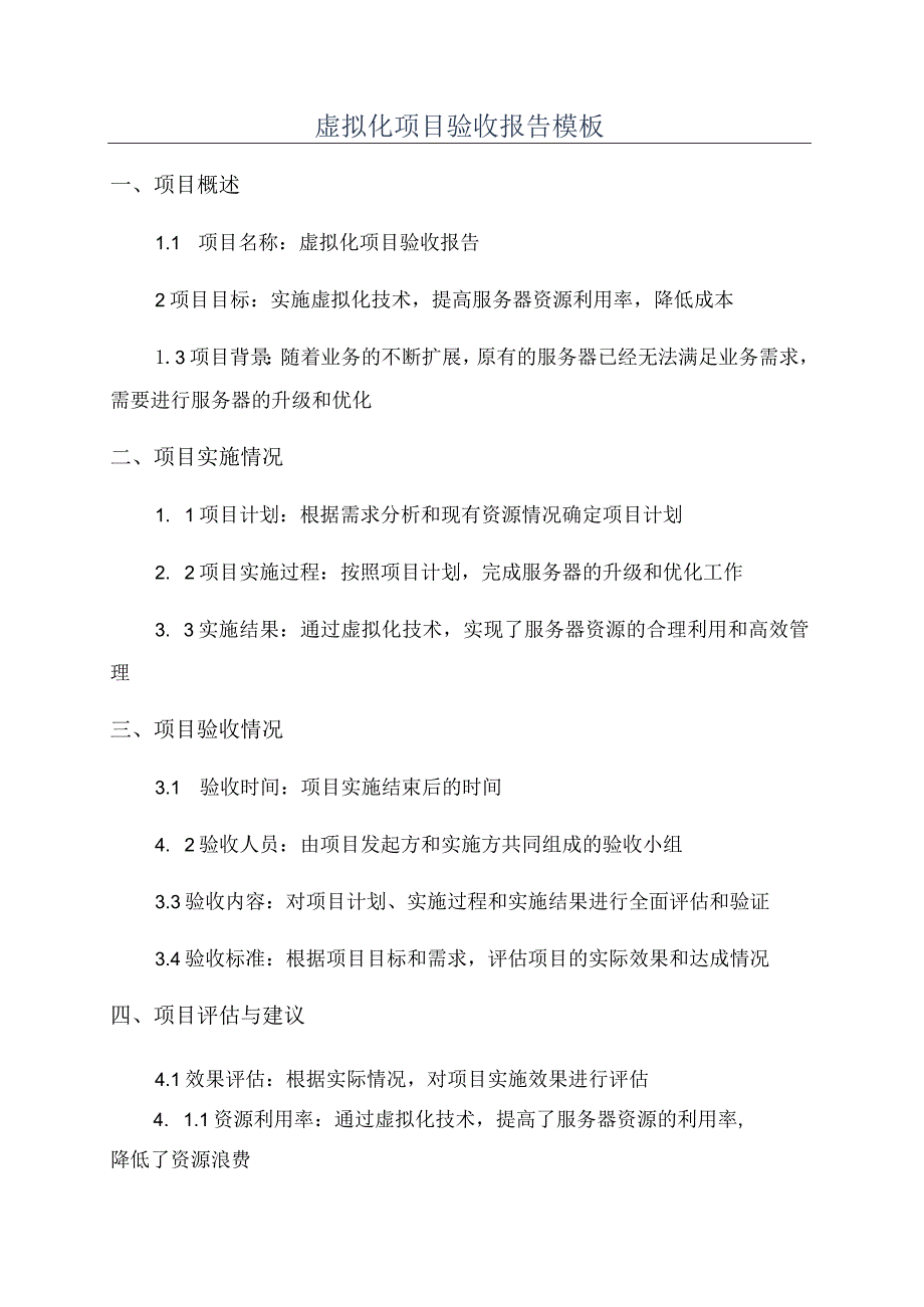 虚拟化项目验收报告模板.docx_第1页