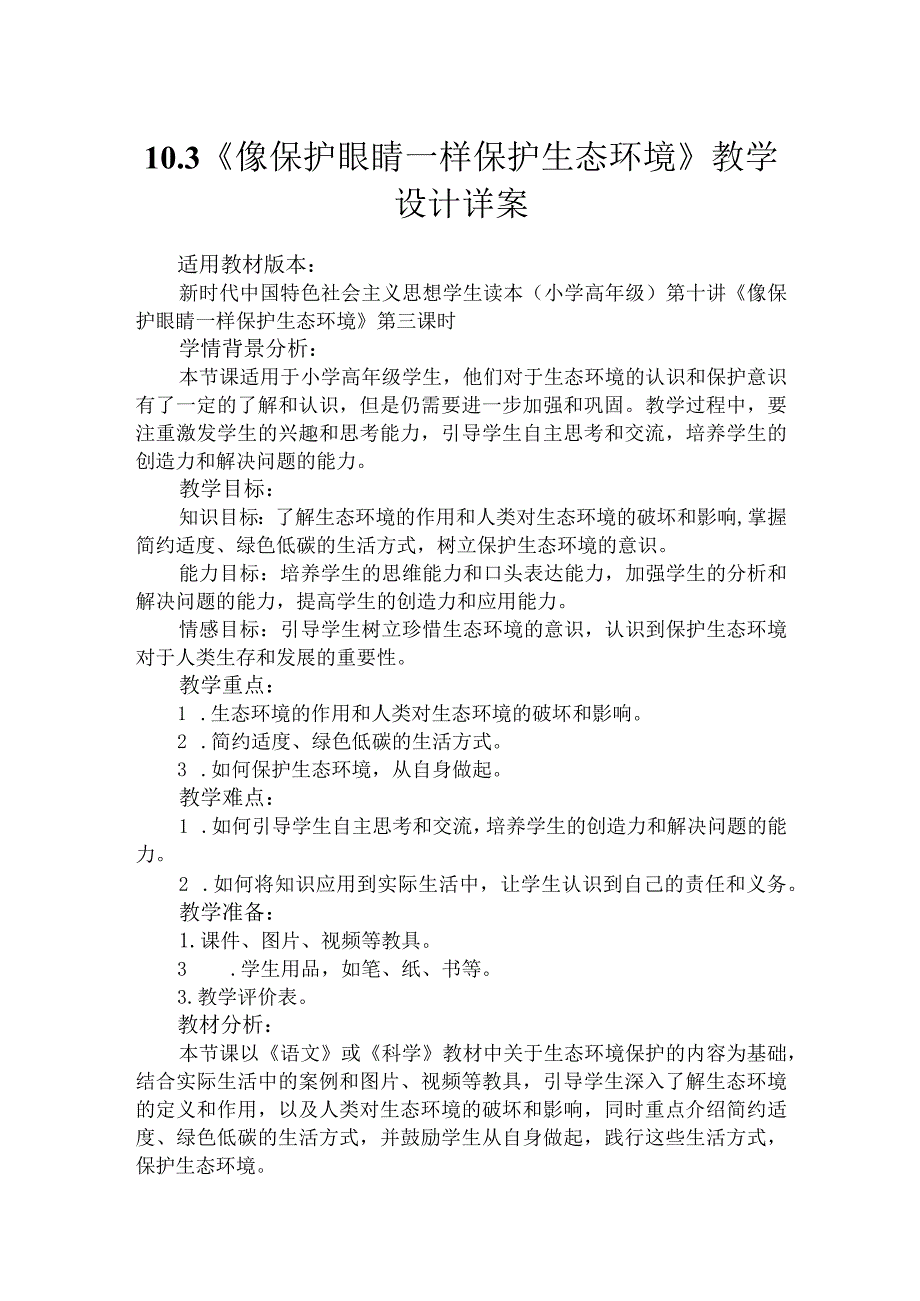 第十讲第三课时《像保护眼睛一样保护生态环境》（教学设计）.docx_第1页