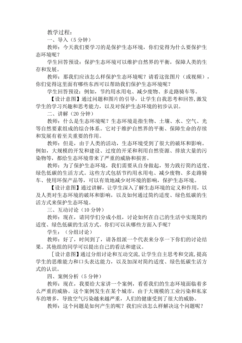 第十讲第三课时《像保护眼睛一样保护生态环境》（教学设计）.docx_第2页