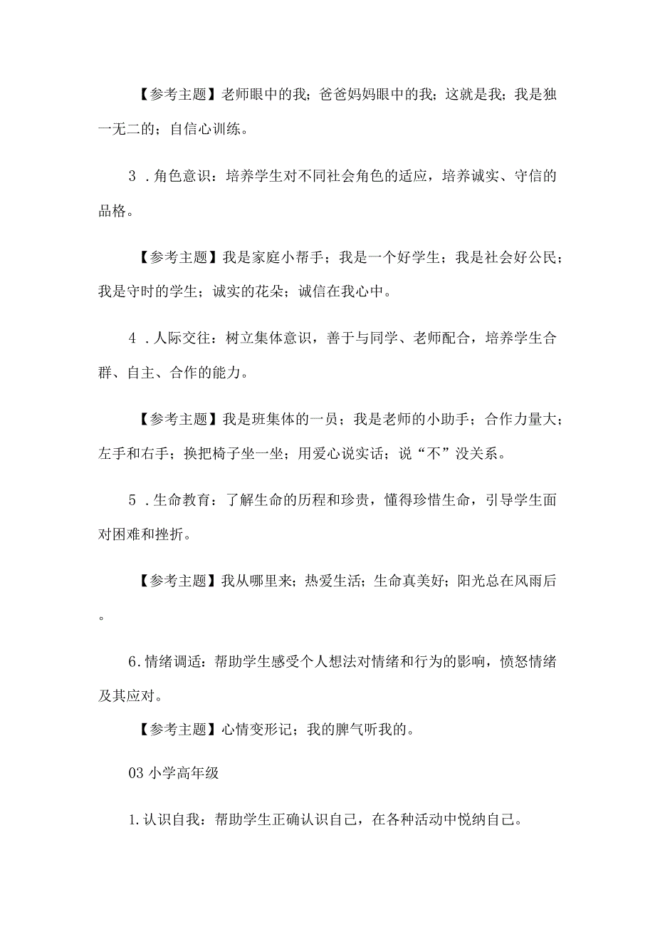 中小学心理健康教育活动课指南.docx_第3页