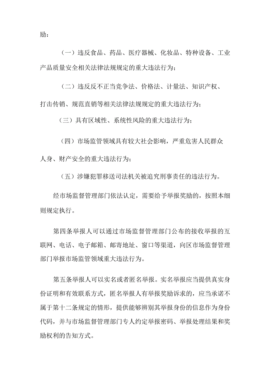 天津市河东区市场监管领域重大违法行为举报奖励暂行办法实施细则.docx_第2页