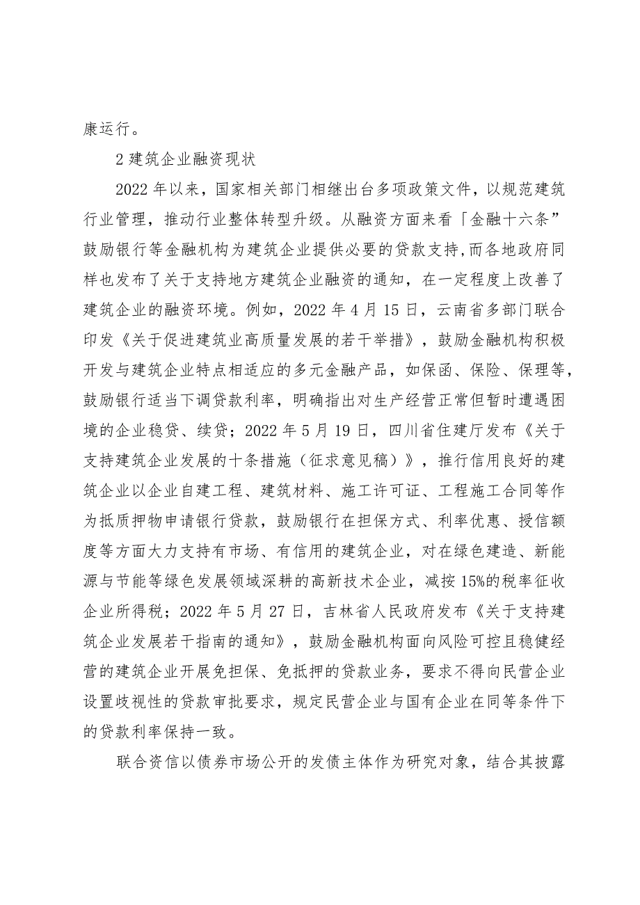 新常态下建筑企业融资管理的策略探讨.docx_第2页