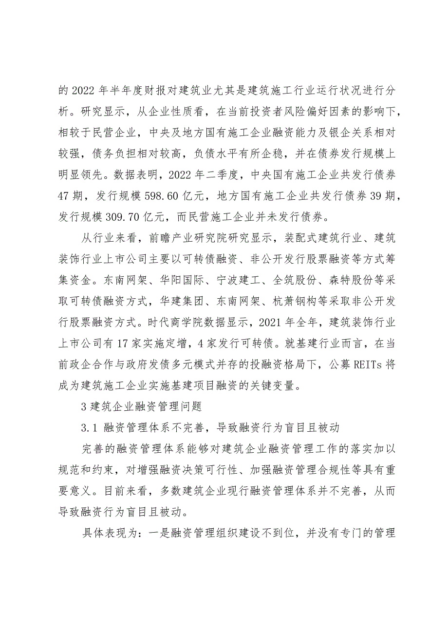 新常态下建筑企业融资管理的策略探讨.docx_第3页