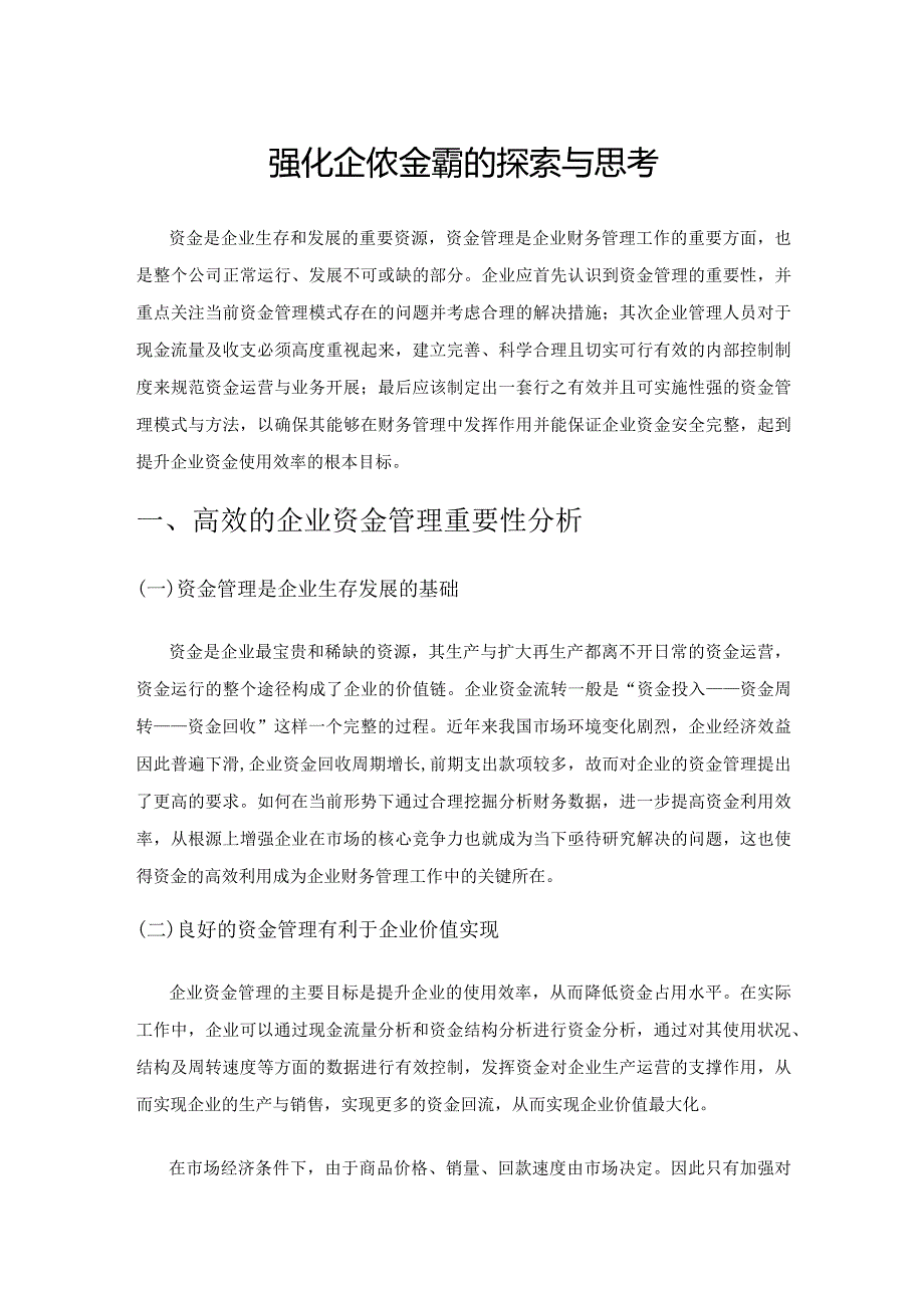 强化企业资金管理的探索与思考.docx_第1页