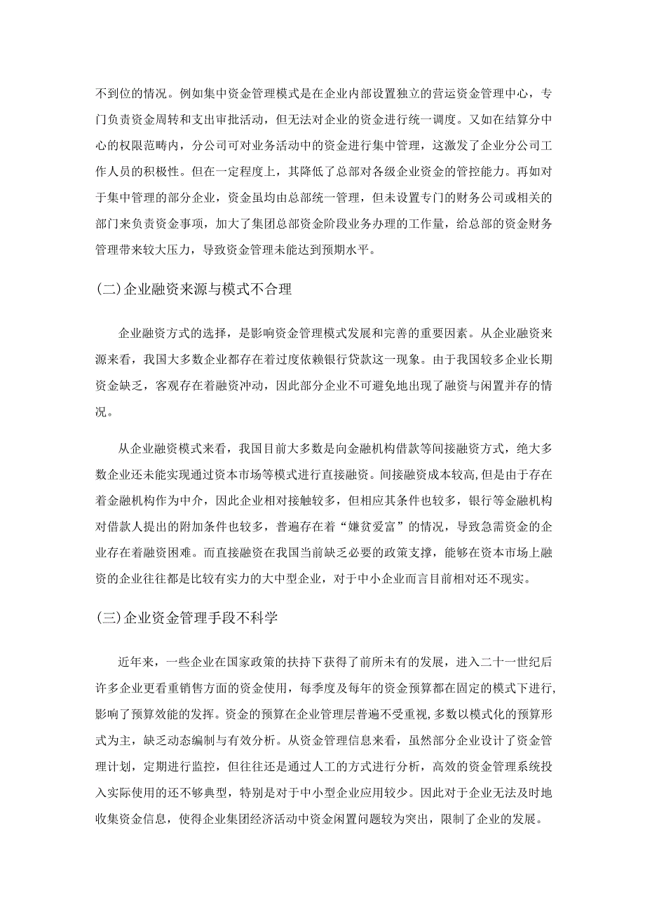 强化企业资金管理的探索与思考.docx_第3页