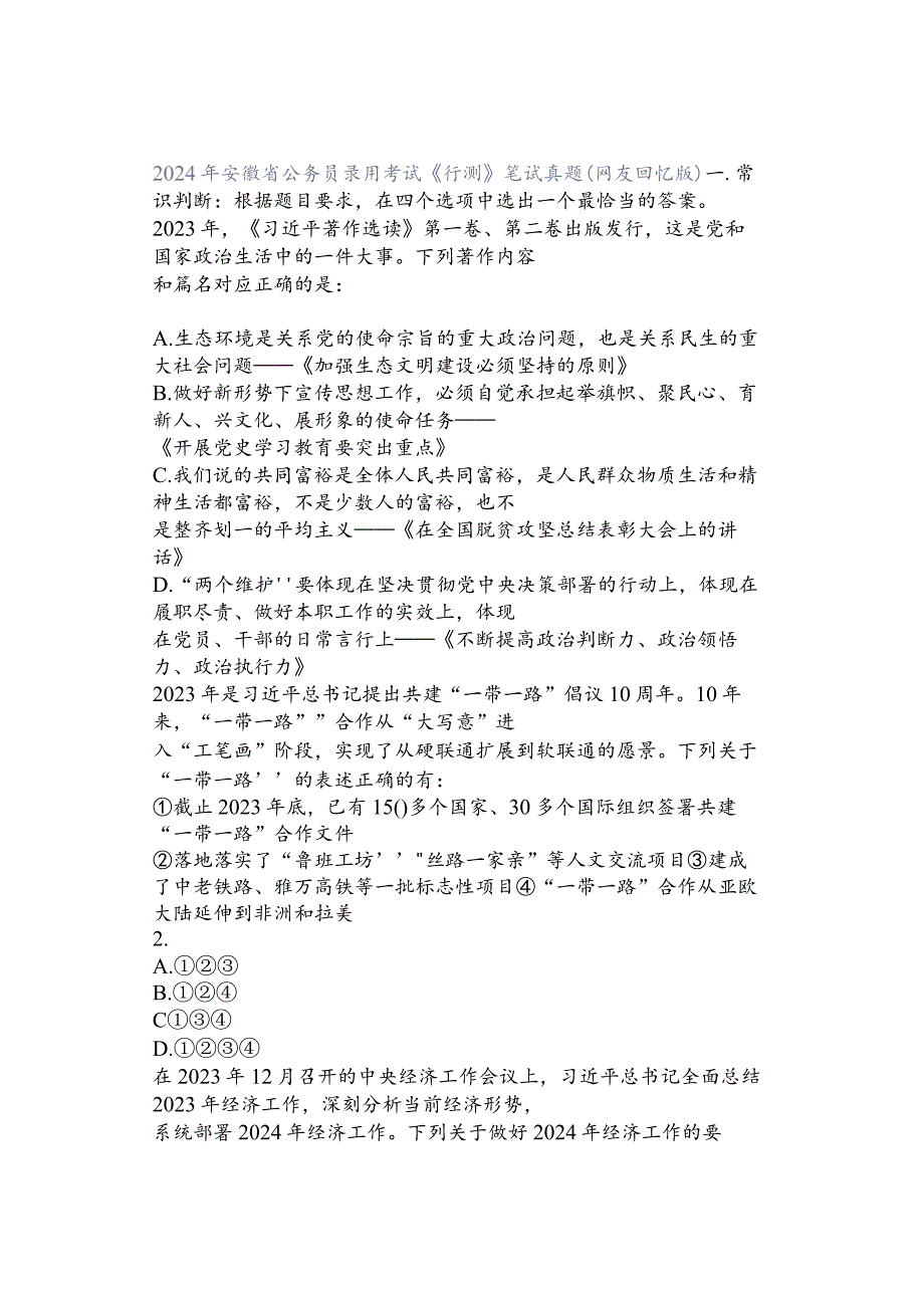 2024年安徽省公务员录考试《测》笔试真题（友回忆版）.docx_第1页