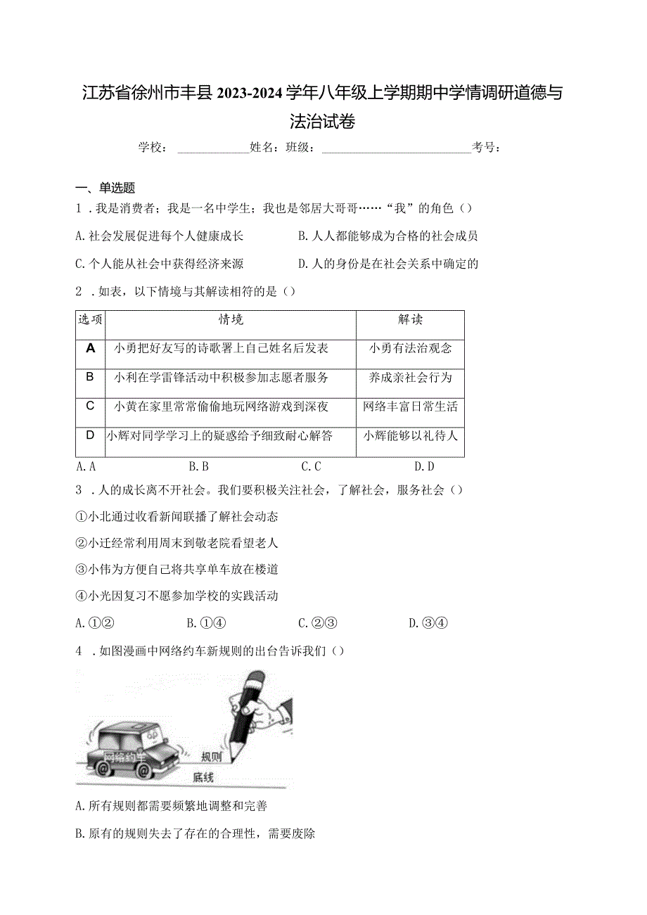 江苏省徐州市丰县2023-2024学年八年级上学期期中学情调研道德与法治试卷(含答案).docx_第1页