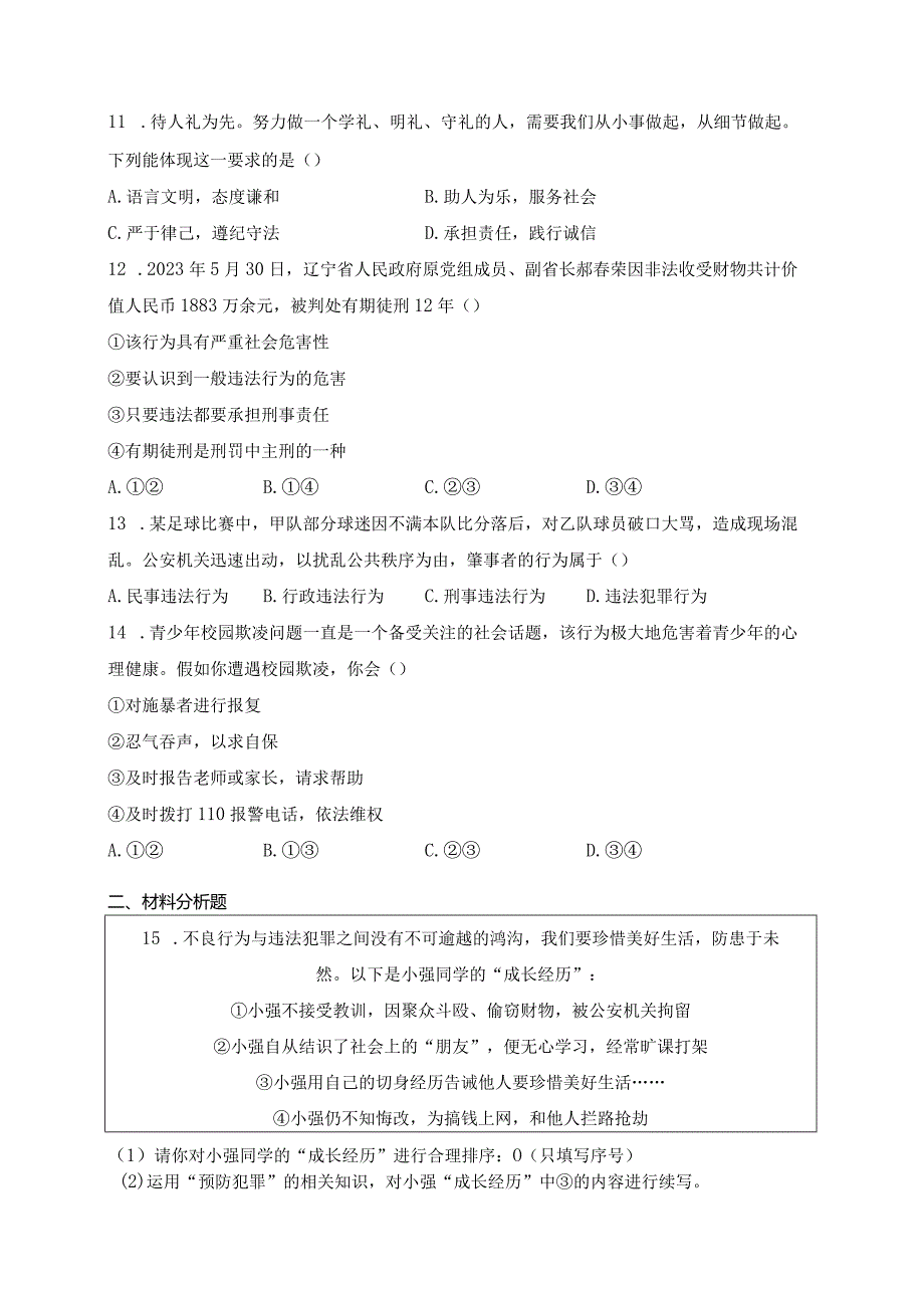 江苏省徐州市丰县2023-2024学年八年级上学期期中学情调研道德与法治试卷(含答案).docx_第3页