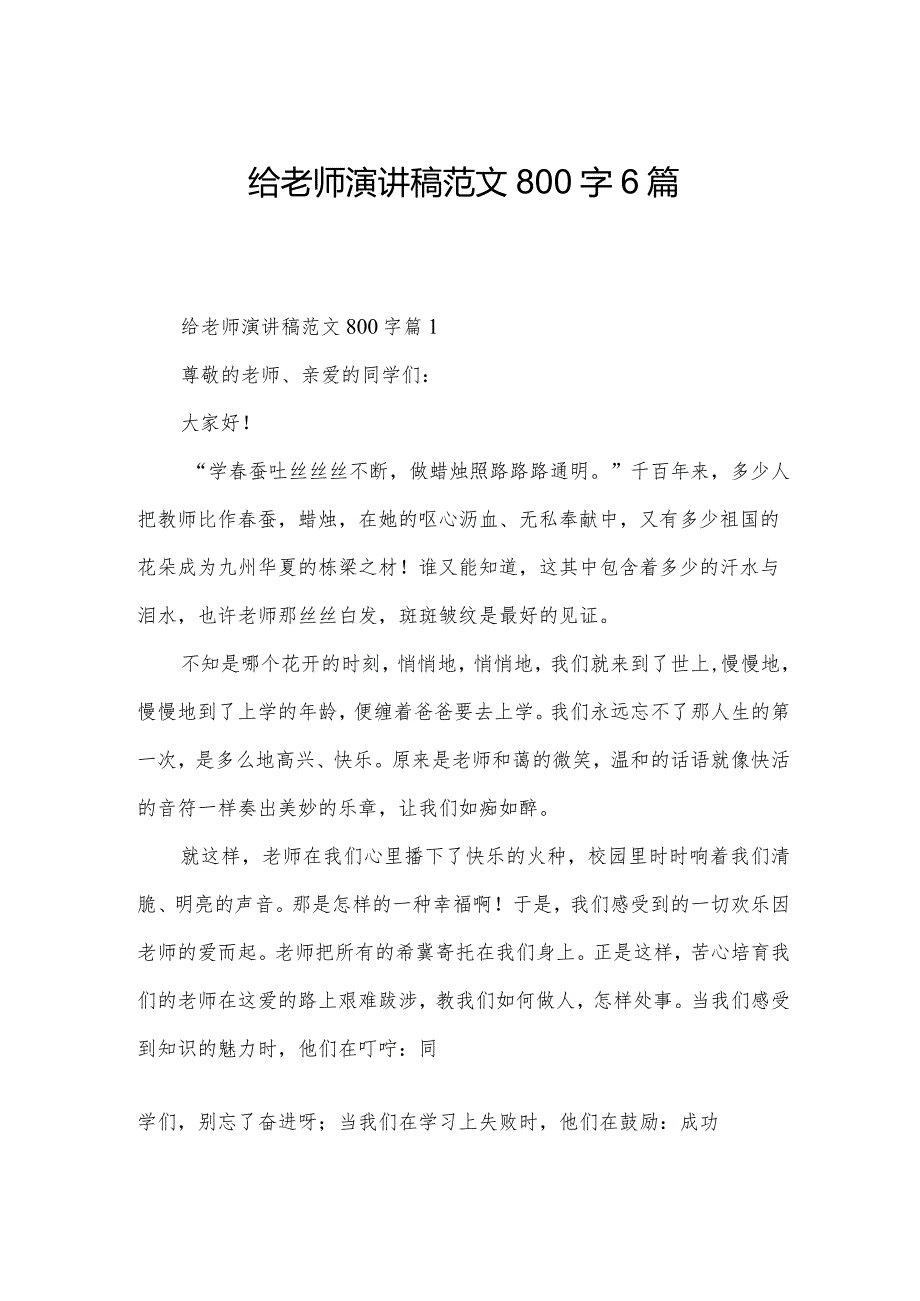 给老师演讲稿范文800字6篇.docx_第1页