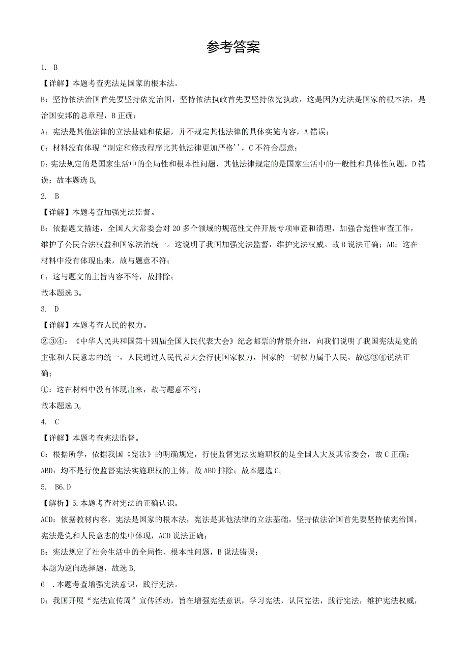 2023年北京初二（下）期末道德与法治试卷汇编：保障宪法实施.docx_第3页