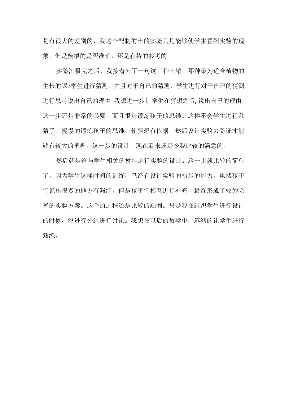 华师大版版科学七年级下册第四章《土壤》每课教学反思.docx_第2页