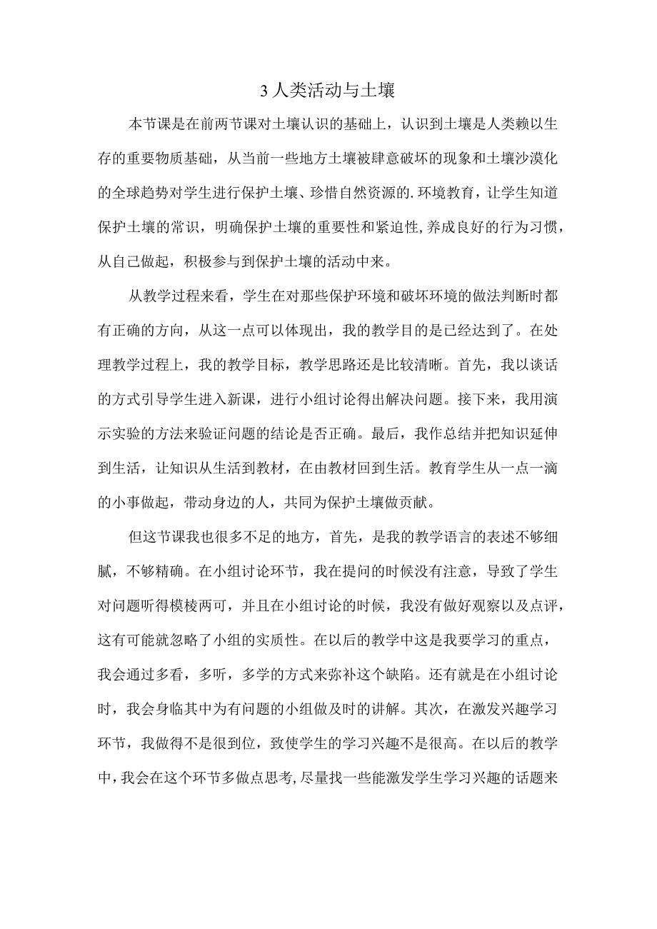 华师大版版科学七年级下册第四章《土壤》每课教学反思.docx_第3页