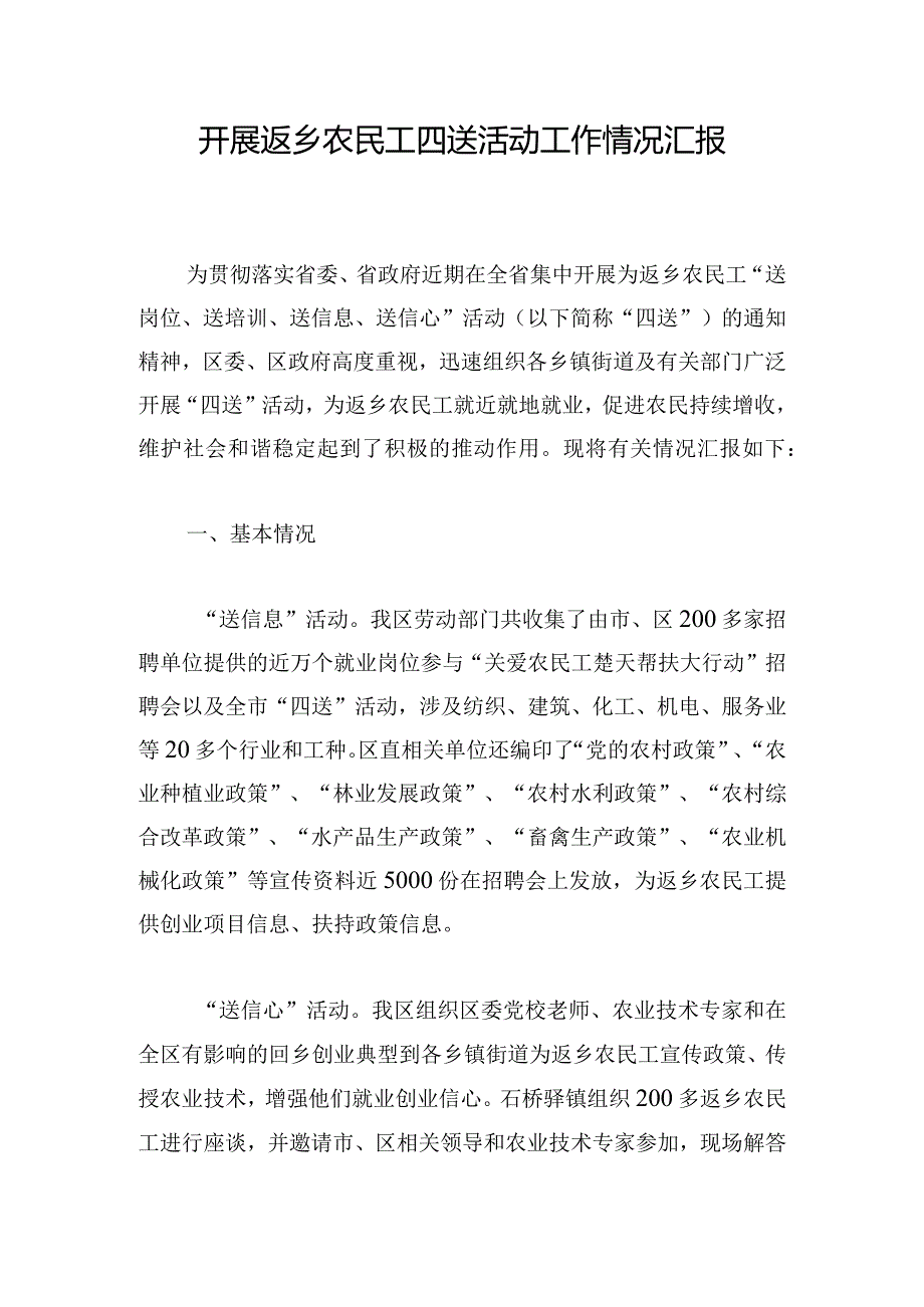 开展返乡农民工四送活动工作情况汇报.docx_第1页