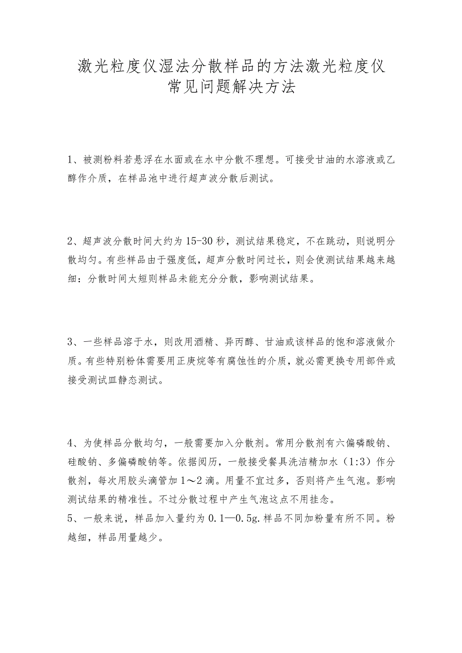 激光粒度仪湿法分散样品的方法激光粒度仪常见问题解决方法.docx_第1页