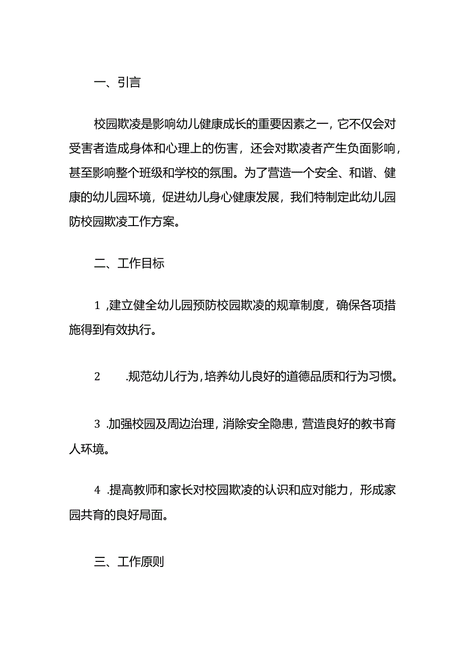 2024幼儿园防校园欺凌工作方案（最新版）.docx_第2页