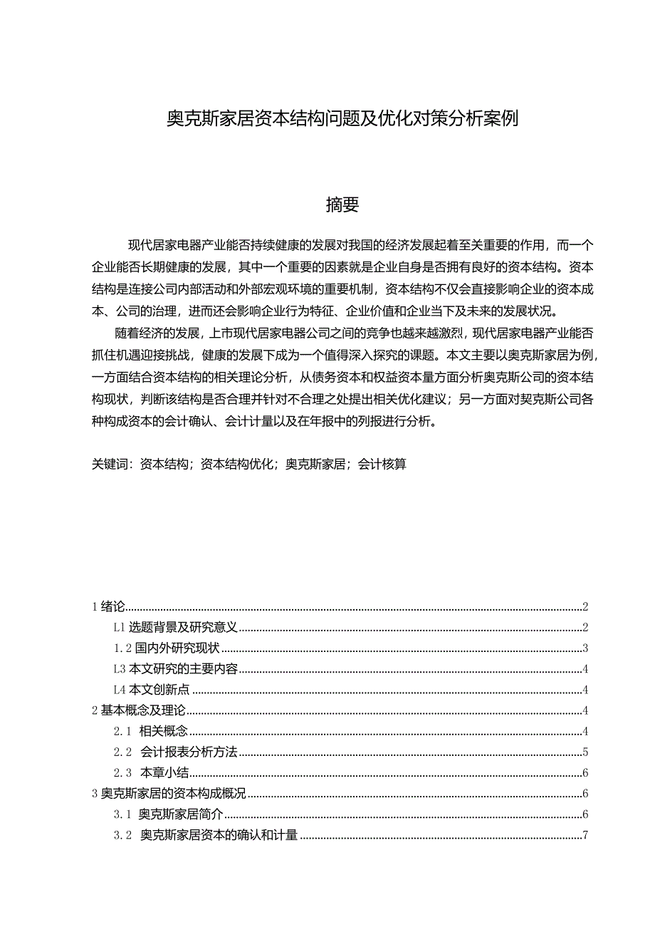 【《奥克斯电器资本结构问题及优化对策探究案例10000字】.docx_第1页