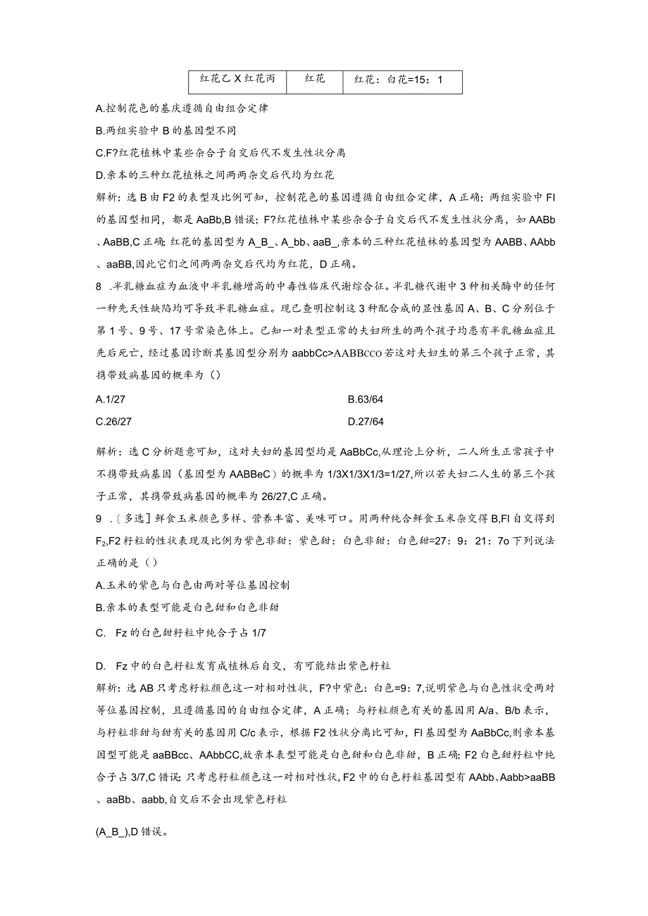 2023-2024学年苏教版必修二自由组合定律常规解法作业.docx_第3页