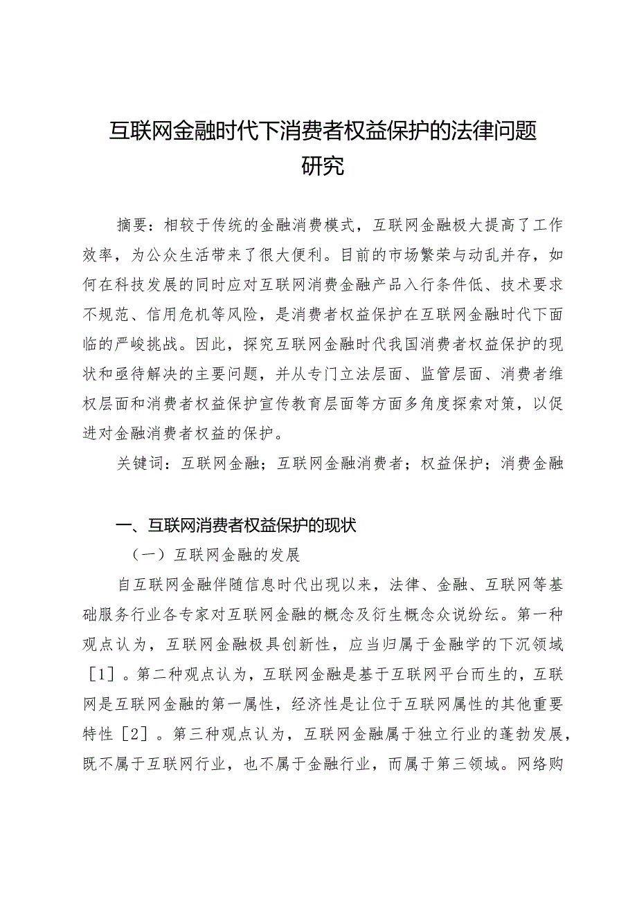 互联网金融时代下消费者权益保护的法律问题研究.docx_第1页