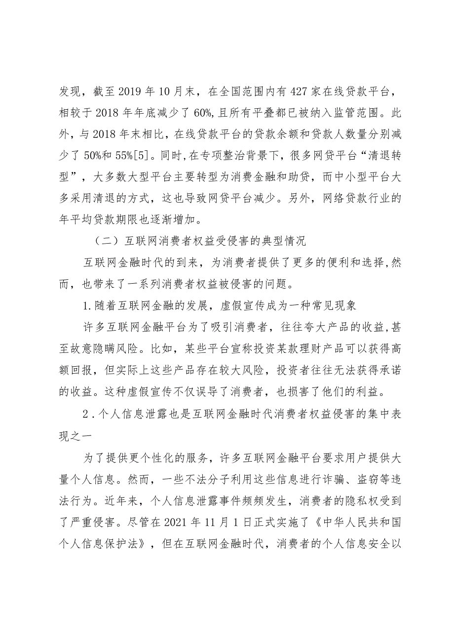 互联网金融时代下消费者权益保护的法律问题研究.docx_第3页