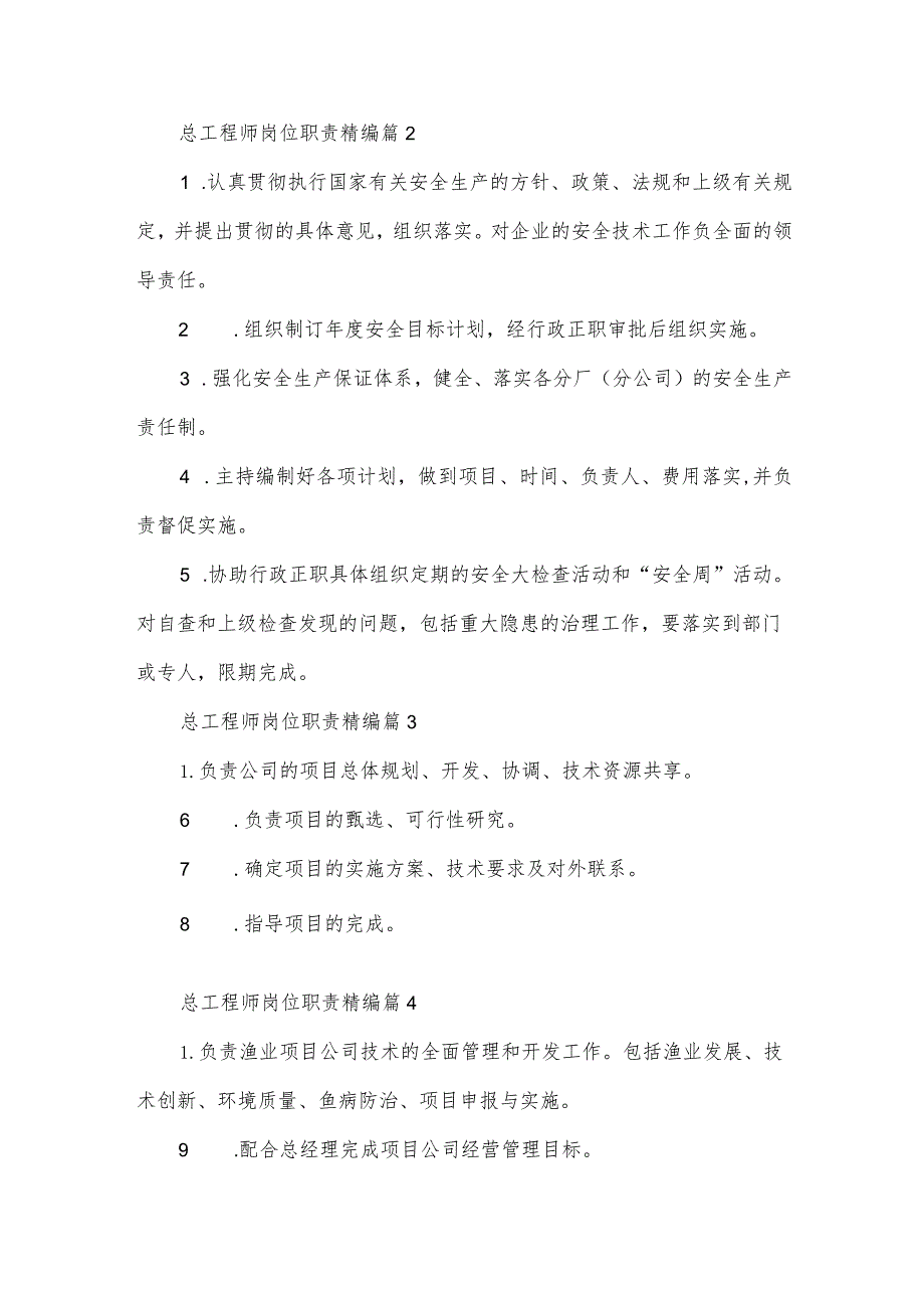 总工程师岗位职责精编（35篇）.docx_第2页