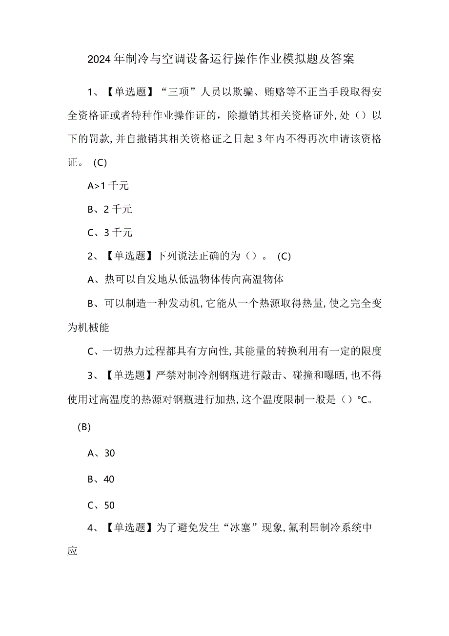 2024年制冷与空调设备运行操作作业模拟题及答案.docx_第1页