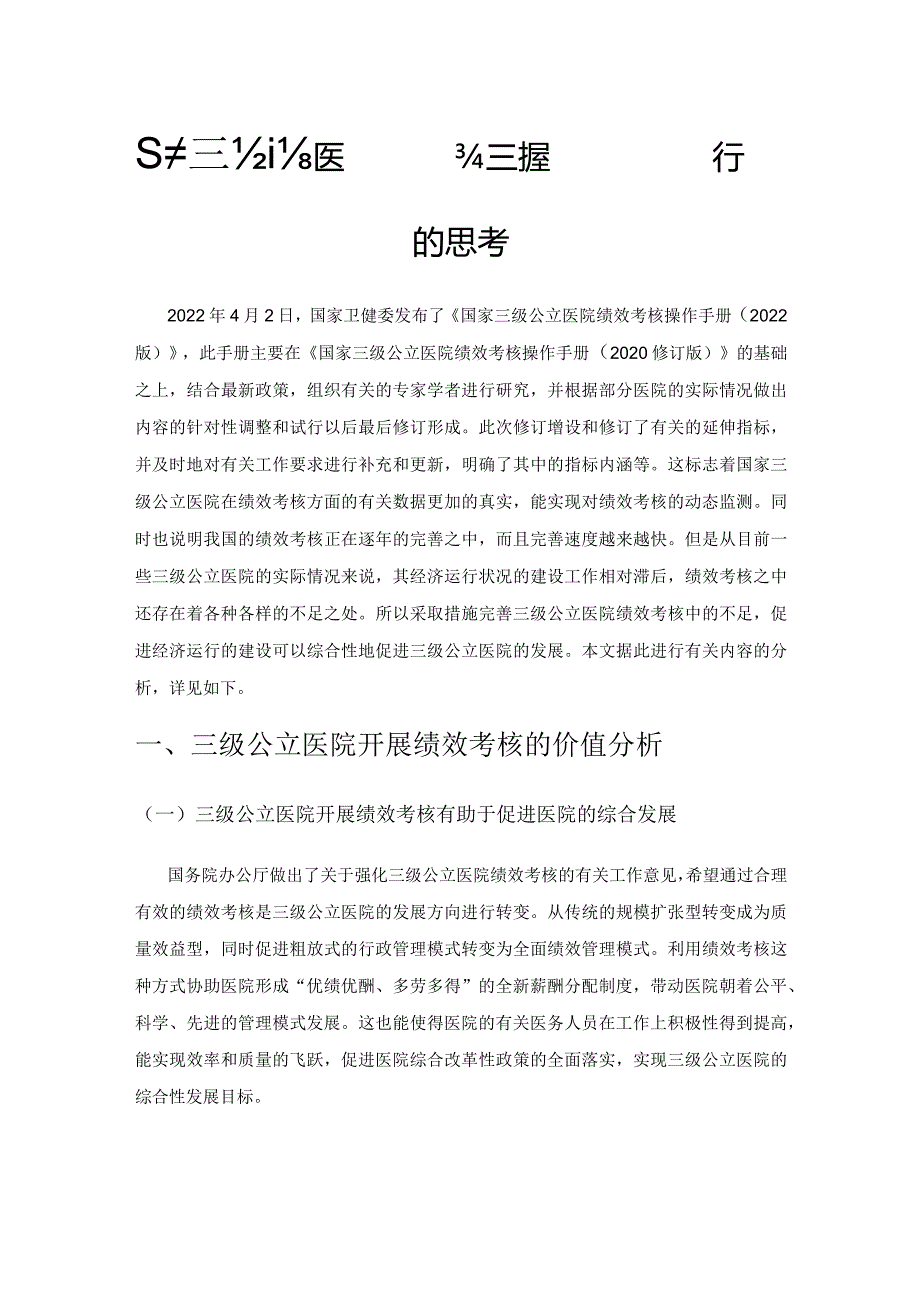 基于三级公立医院绩效考核对医院经济运行的思考.docx_第1页