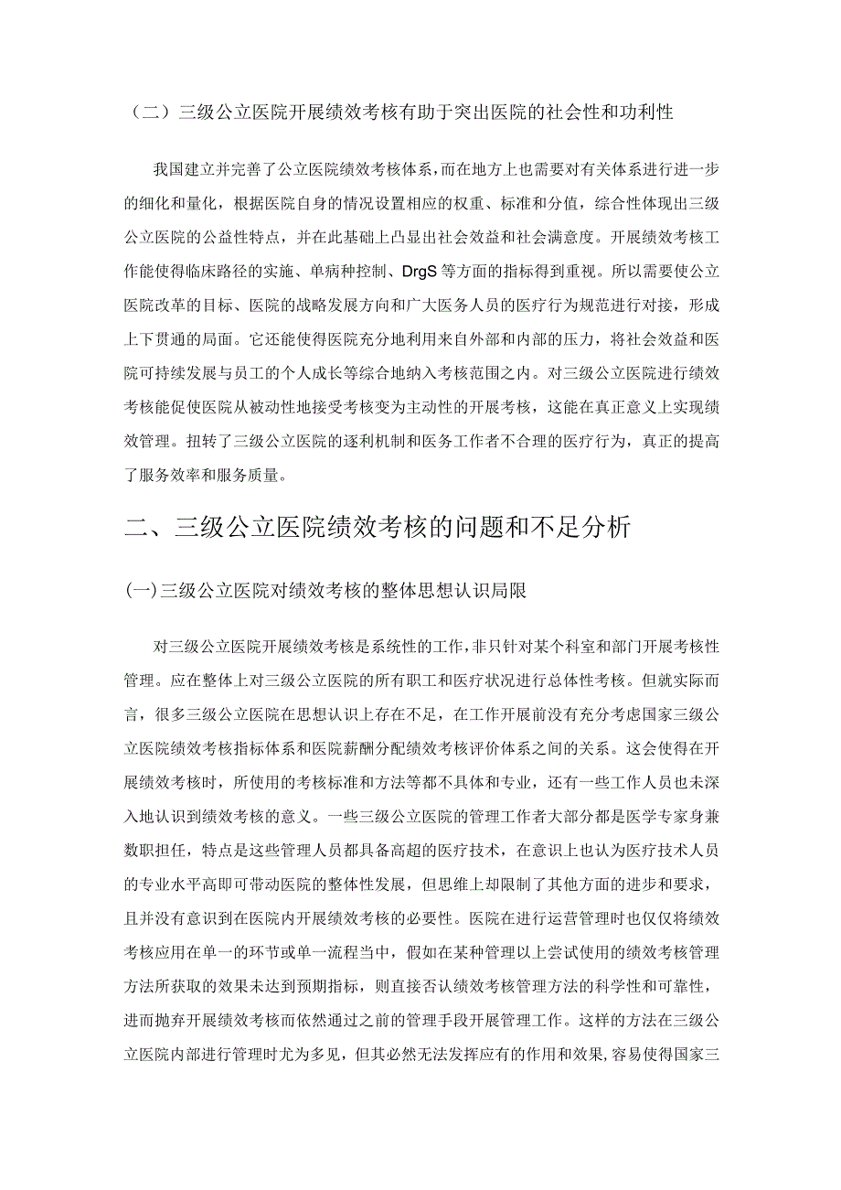 基于三级公立医院绩效考核对医院经济运行的思考.docx_第2页