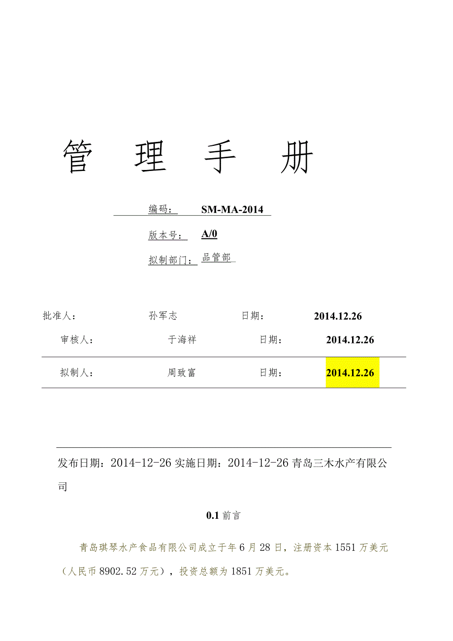 X水产企业管理手册范文.docx_第1页