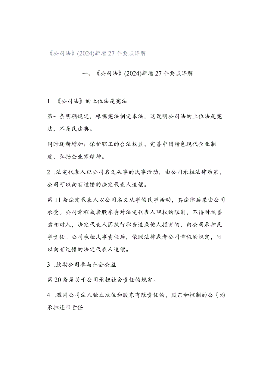 《公司法》（2024）新增27个要点详解.docx_第1页