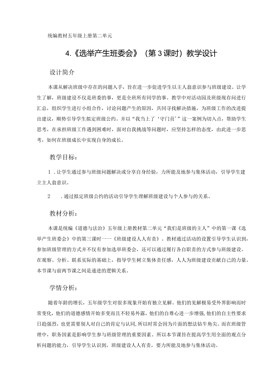 第4课《选举产生班委会》第3课时（教学设计）-部编版道德与法治五年级上册.docx_第1页