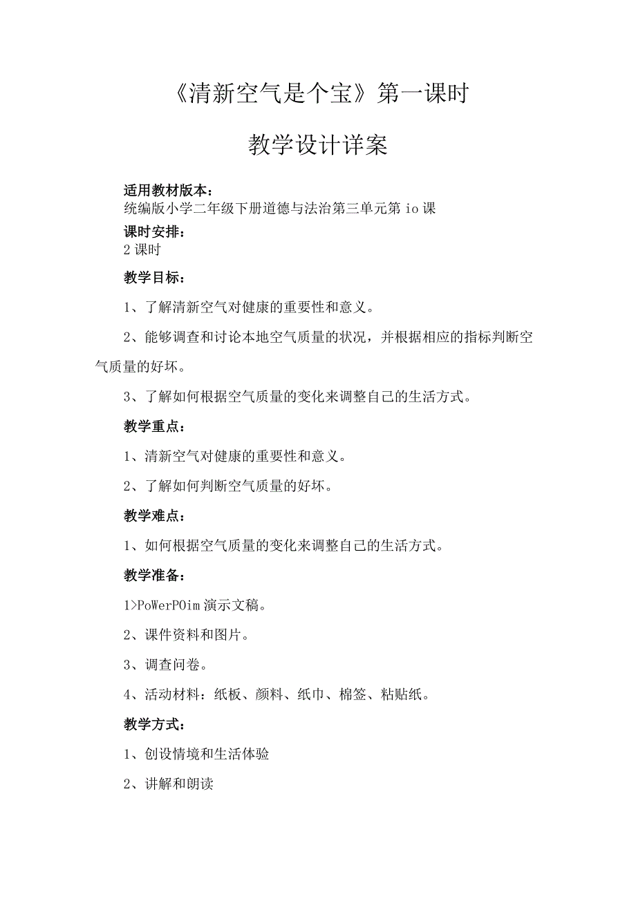 10《清新空气是个宝》第1课时（教案）-部编版道德与法治二年级下册.docx_第1页