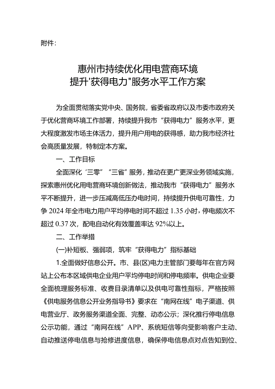 惠州市持续优化用电营商环境提升“获得电力”服务水平工作方案》.docx_第1页