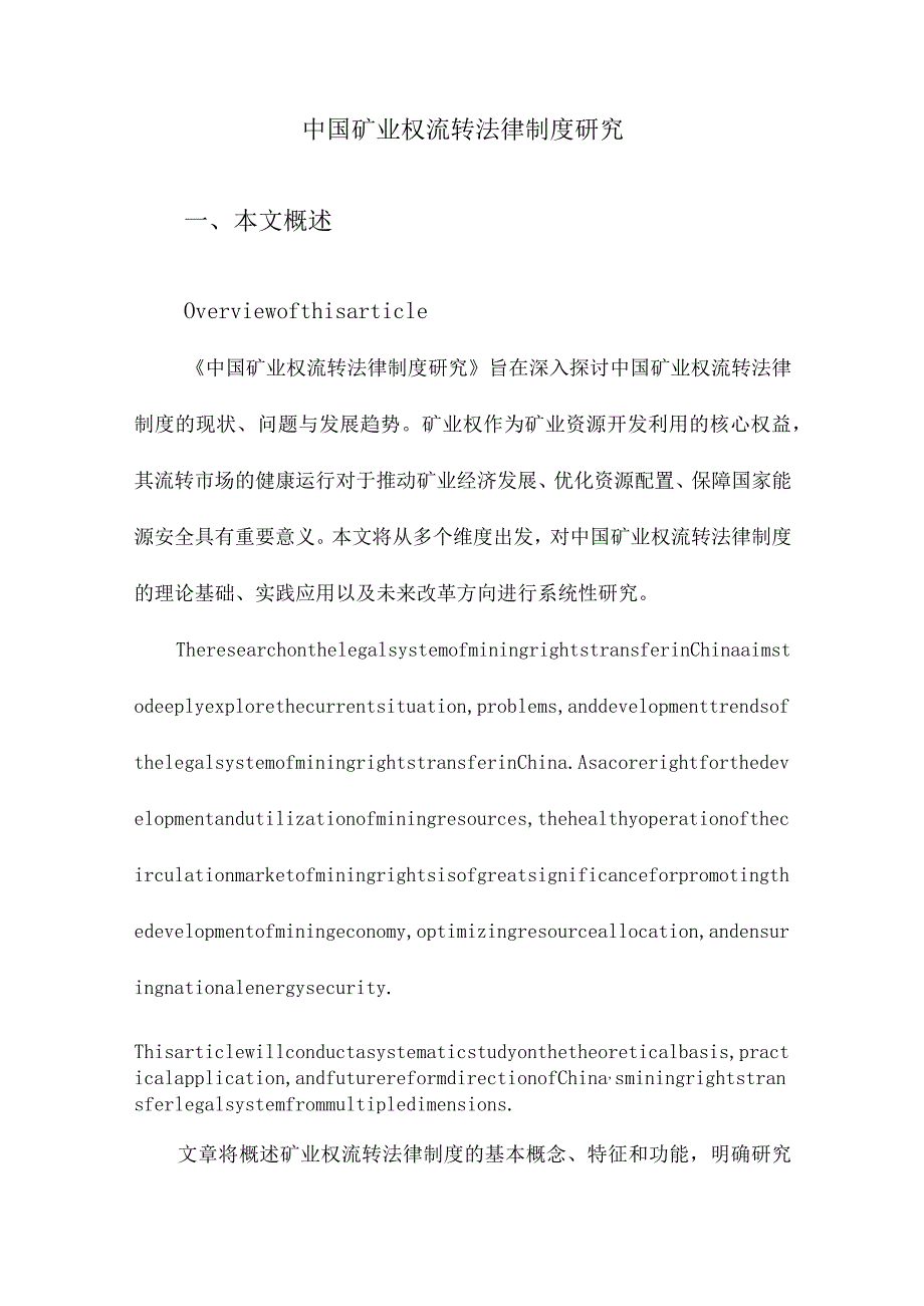 中国矿业权流转法律制度研究.docx_第1页