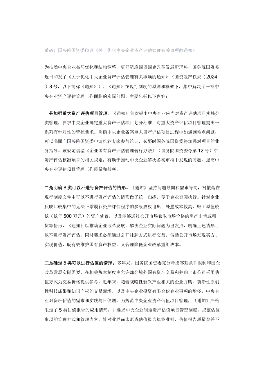 重磅！国务院国资委印发《关于优化中央企业资产评估管理有关事项的通知》.docx_第1页