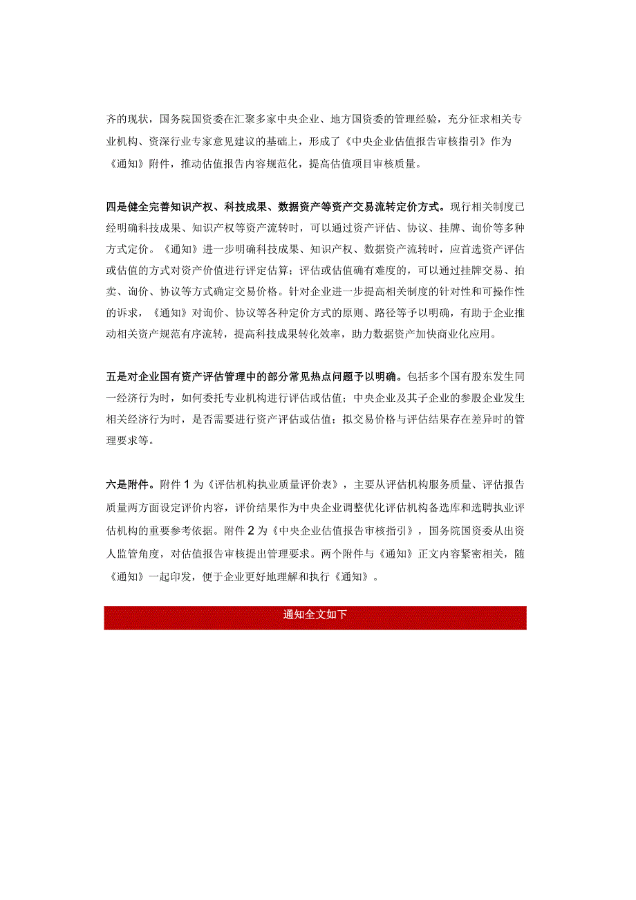 重磅！国务院国资委印发《关于优化中央企业资产评估管理有关事项的通知》.docx_第2页