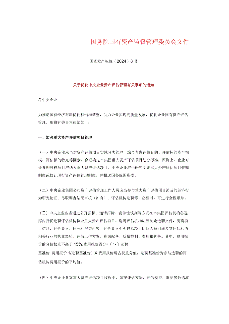 重磅！国务院国资委印发《关于优化中央企业资产评估管理有关事项的通知》.docx_第3页