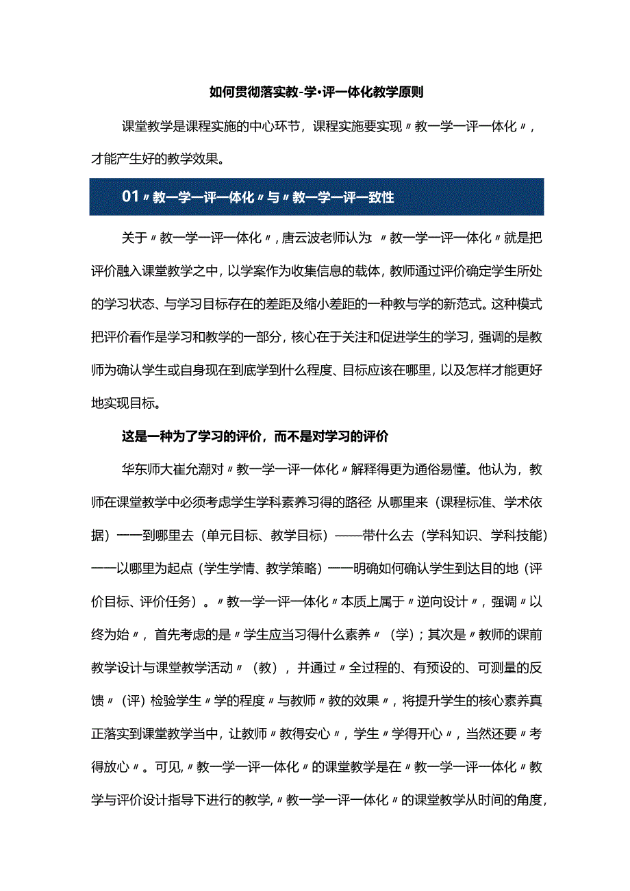 如何贯彻落实教-学-评-体化教学原则.docx_第1页