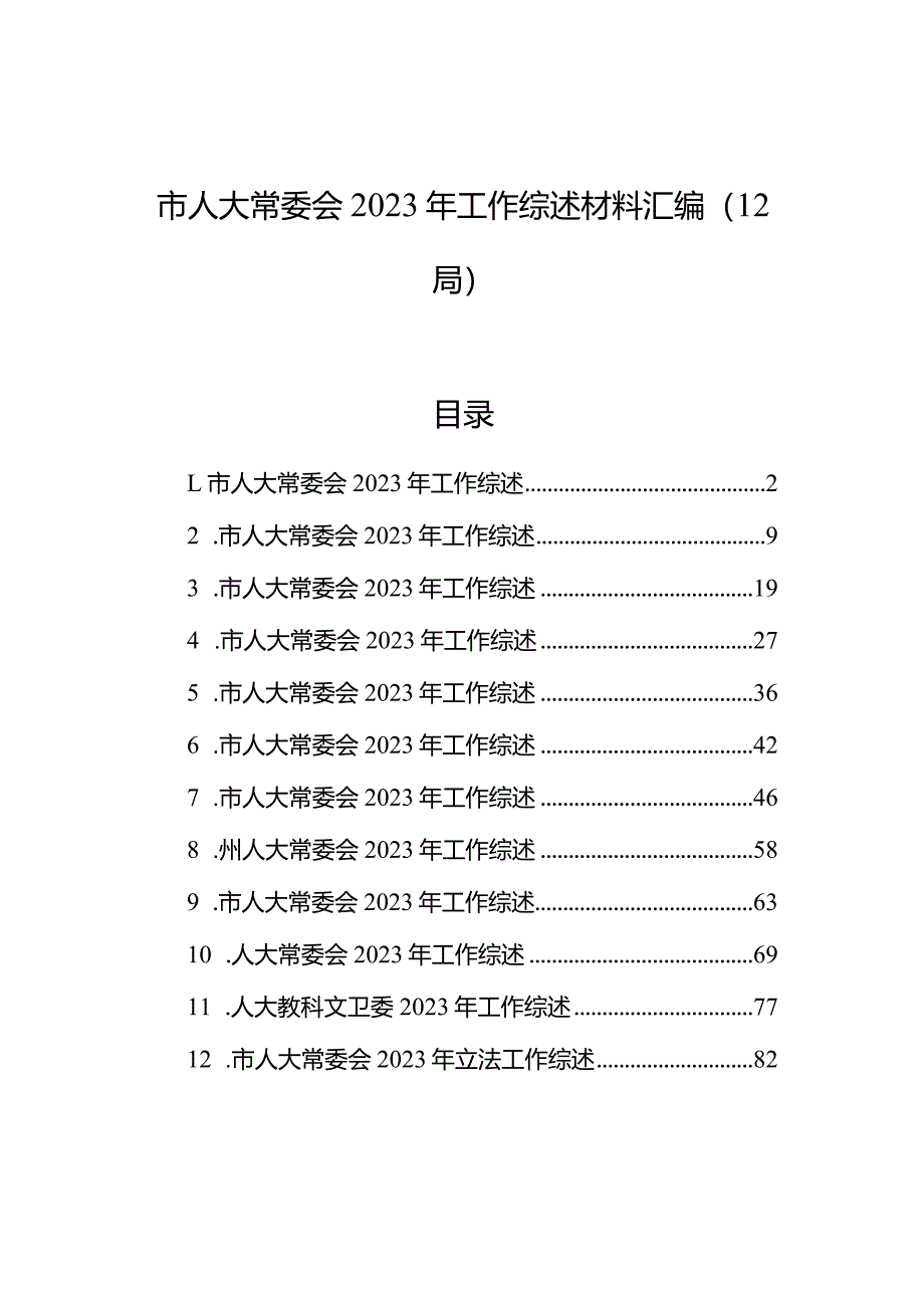 市人大常委会2023年工作综述材料汇编（12篇）.docx_第1页