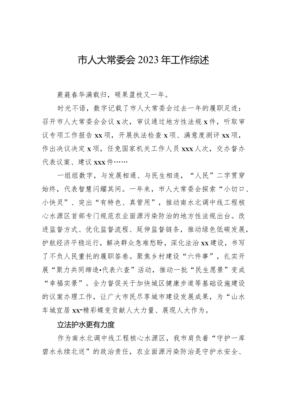 市人大常委会2023年工作综述材料汇编（12篇）.docx_第2页