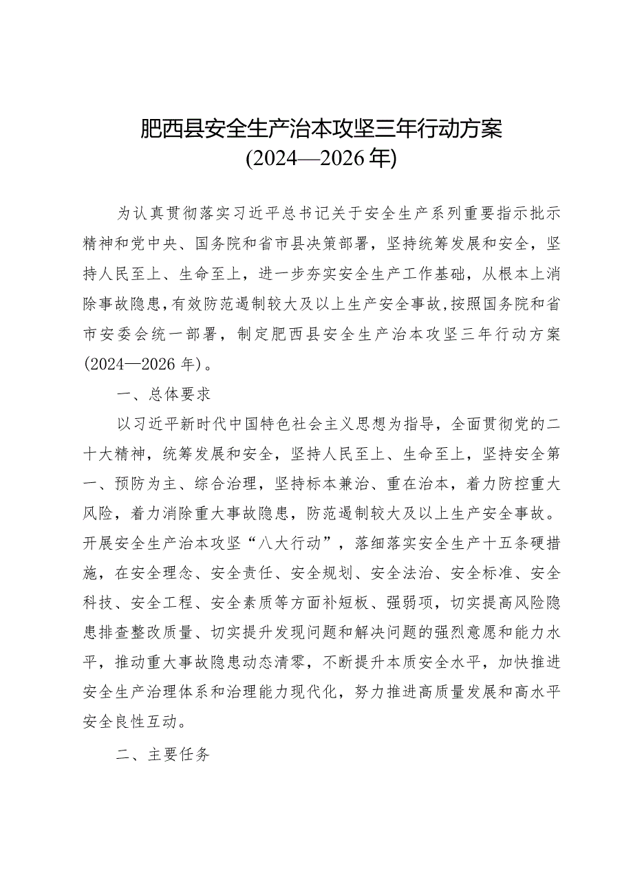 肥西县安全生产治本攻坚三年行动方案（2024—2026年）.docx_第1页