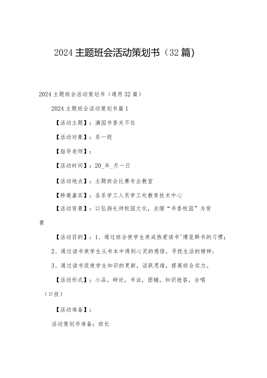 2024主题班会活动策划书（32篇）.docx_第1页