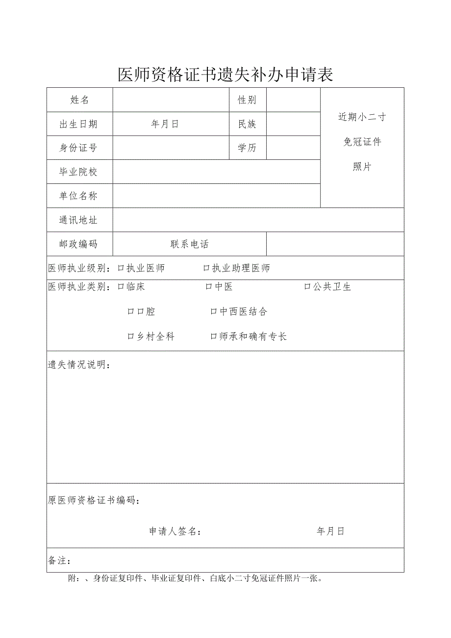 医师资格证书遗失补办申请表.docx_第1页