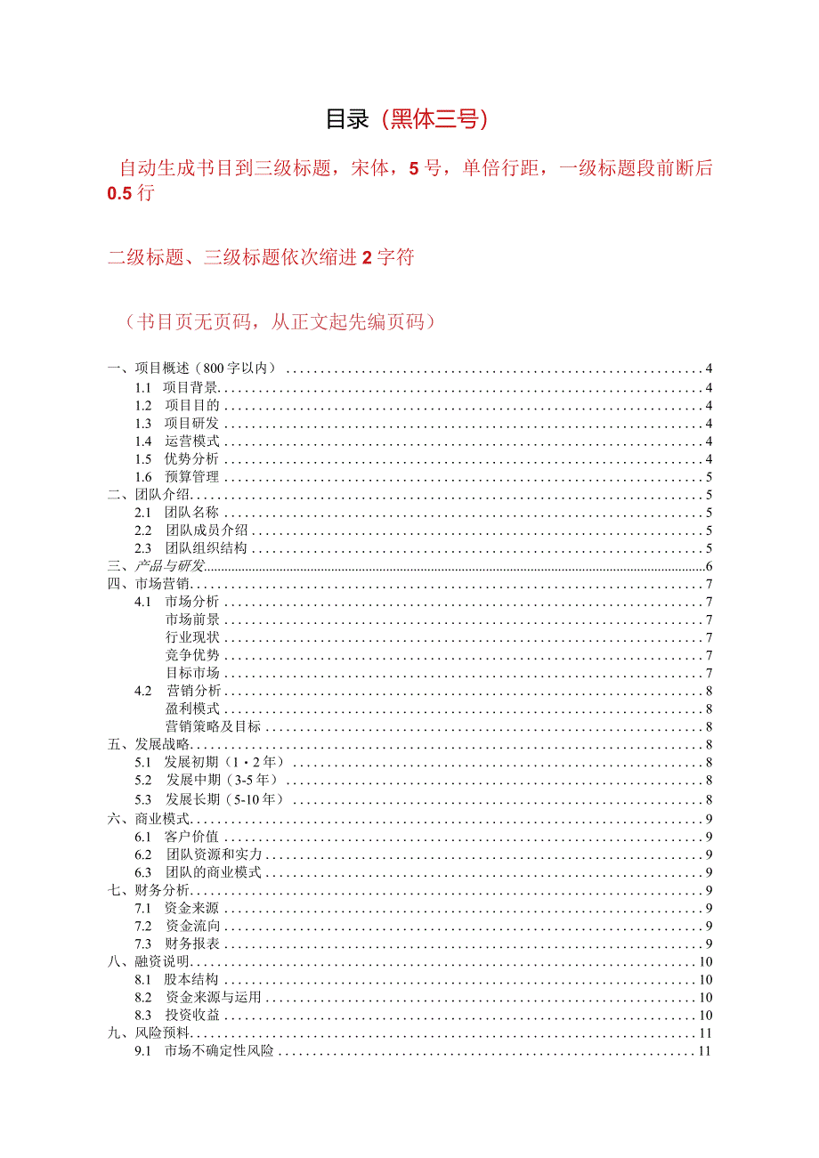 2024年“互联网-”大学生创新创业大赛暨山东省“互联网-”大学生创新创业大赛选拔赛项目计划书.doc;.docx_第2页