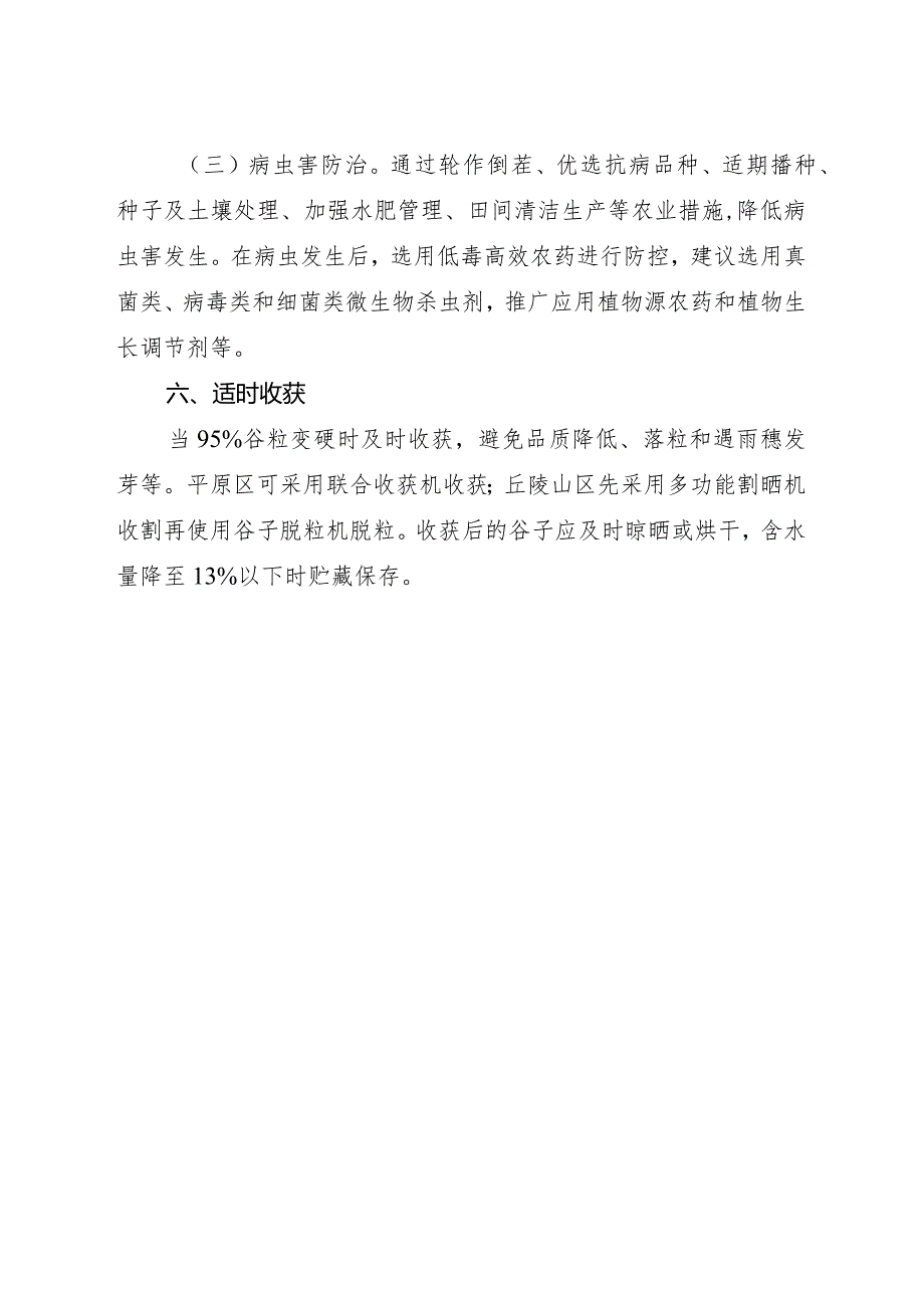 2024年山西省谷子生产技术指导意见.docx_第3页