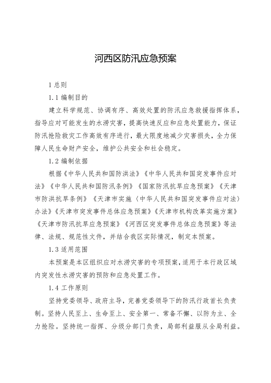 河西区防汛应急预案.docx_第1页