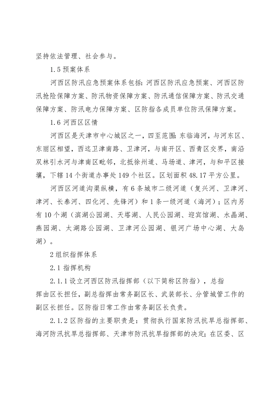 河西区防汛应急预案.docx_第2页