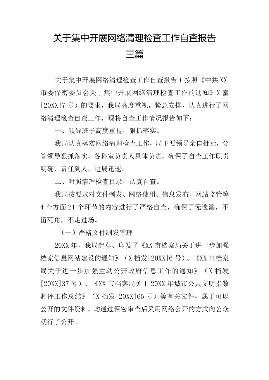 关于集中开展网络清理检查工作自查报告三篇.docx_第1页