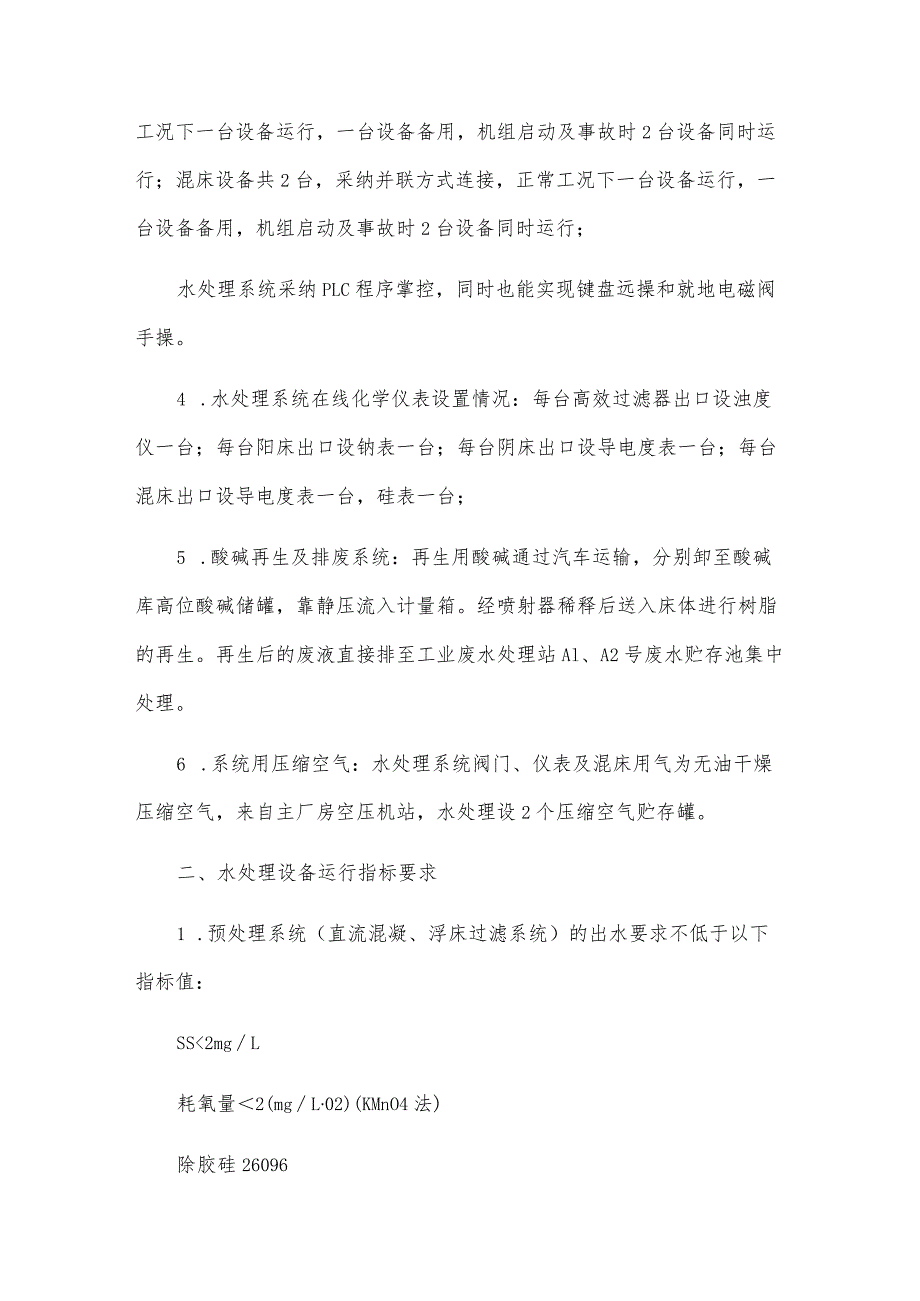 电厂补给水处理设备工艺系统设计及设备参数.docx_第2页